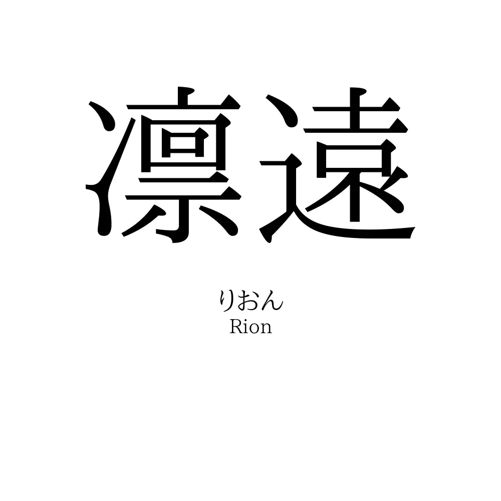 凛遠