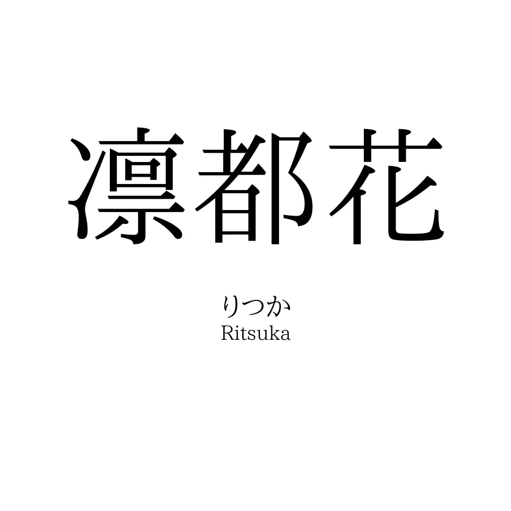 凛都花