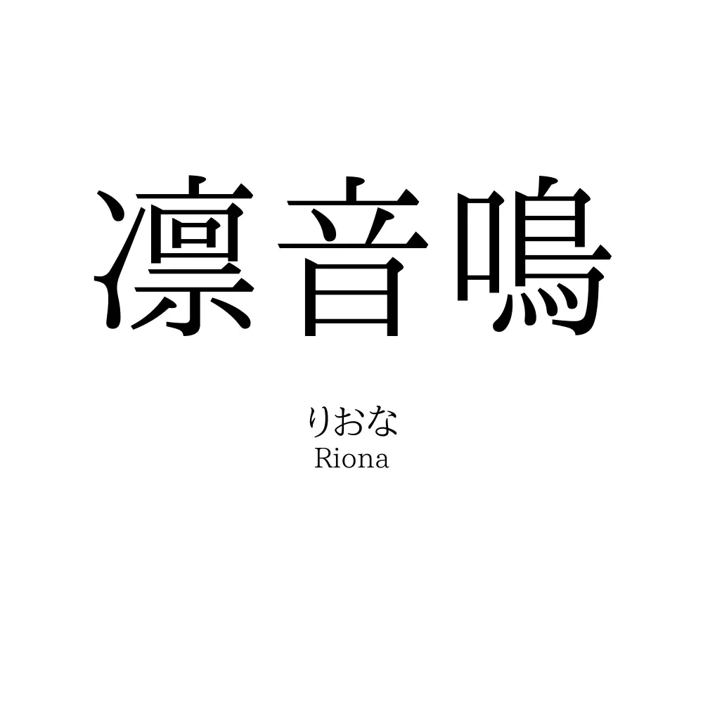 凛音鳴