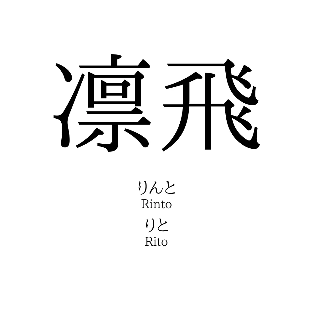 凛飛