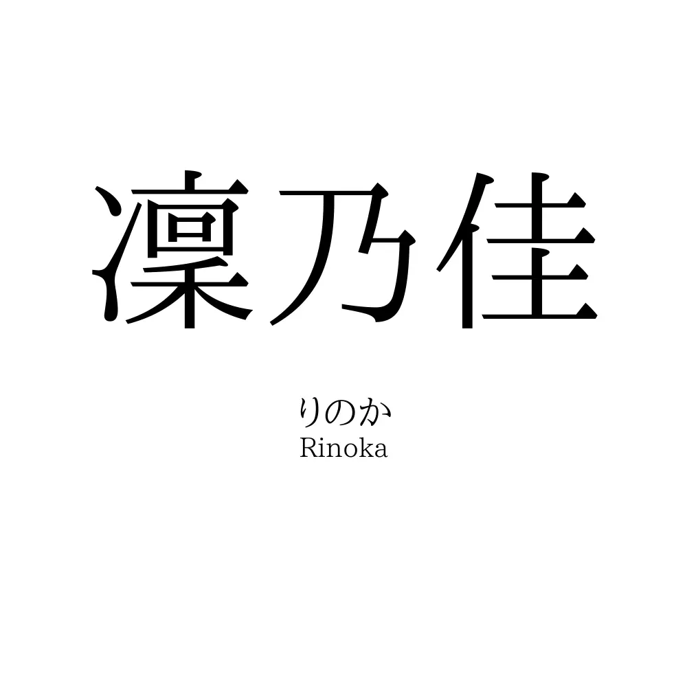 凜乃佳