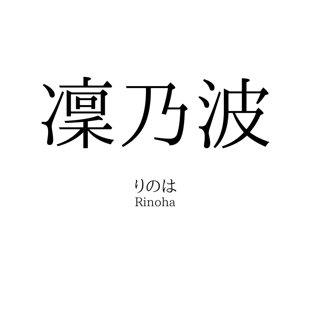 凜乃波