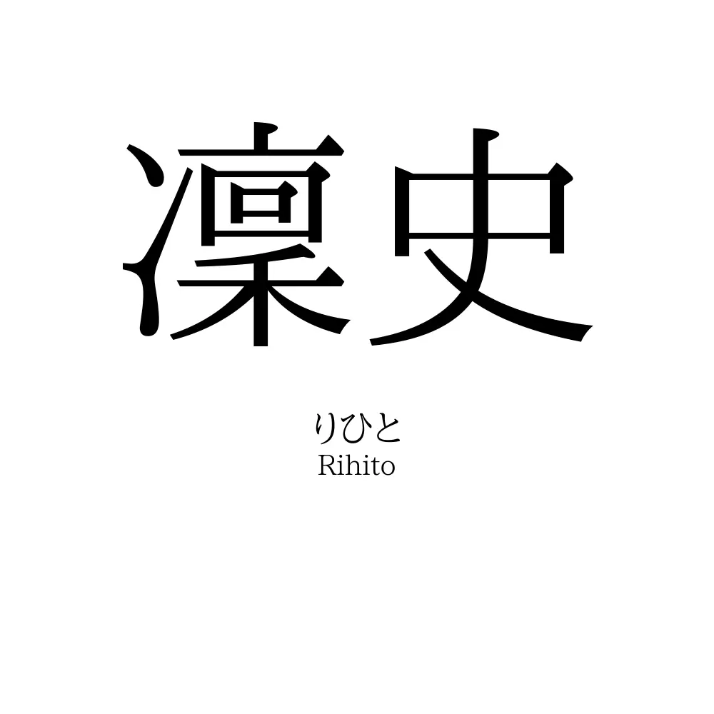 凜史