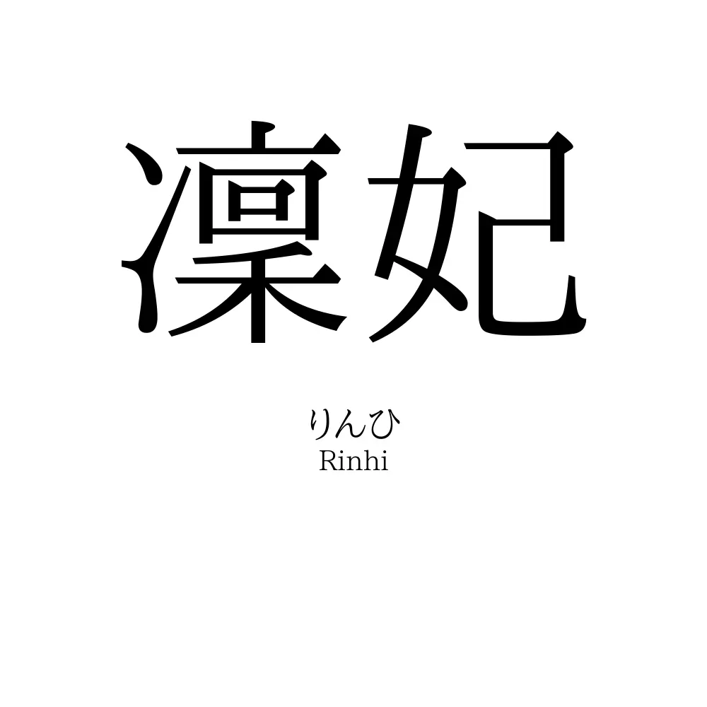 凜妃