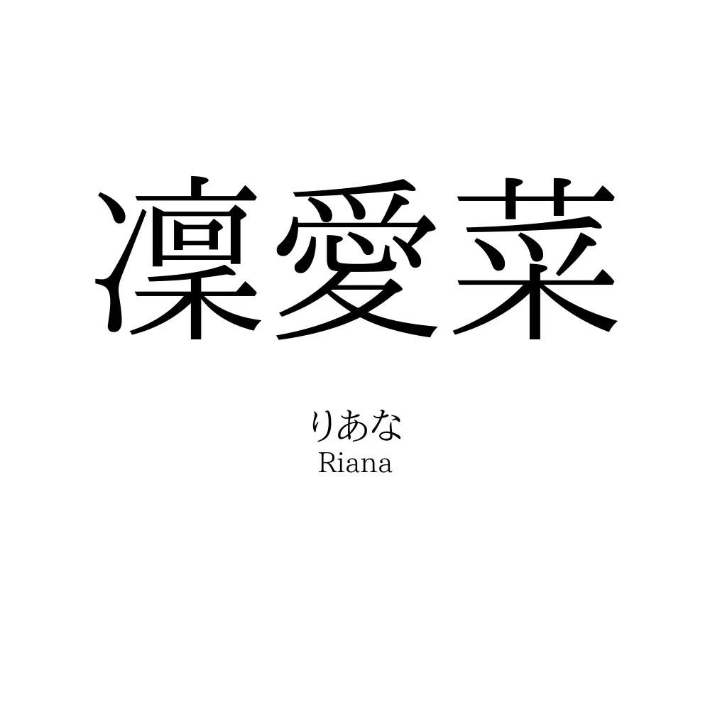 凜愛菜