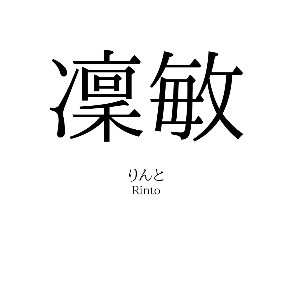 凜敏