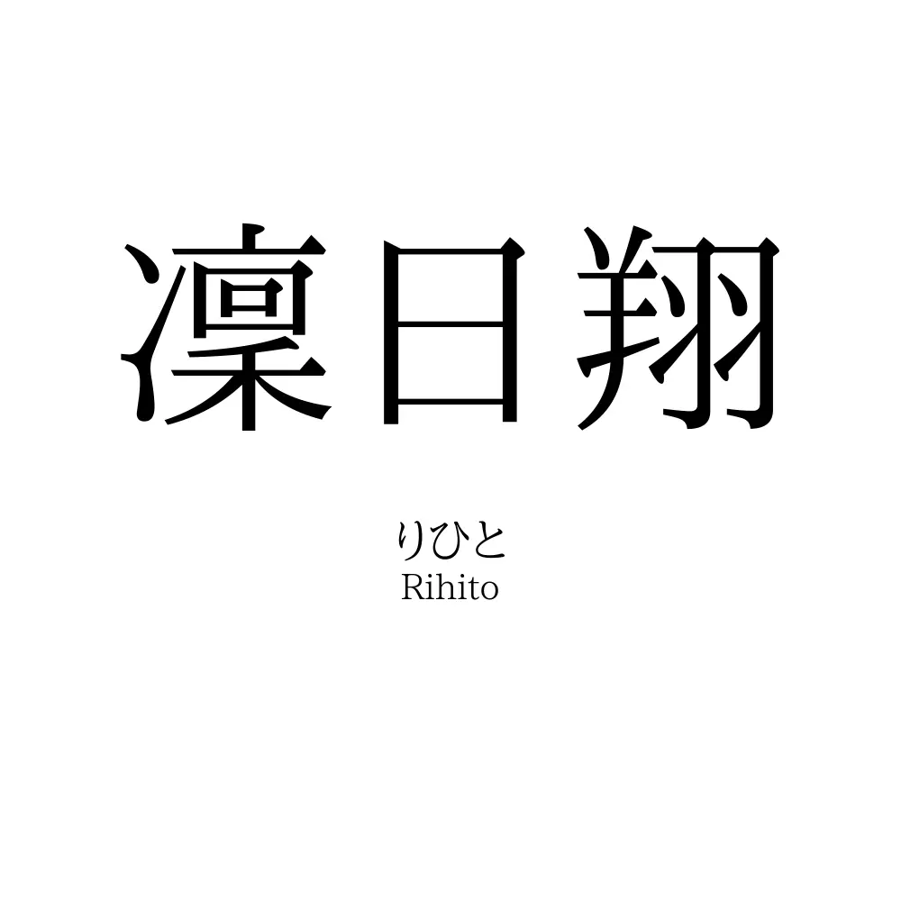 凜日翔