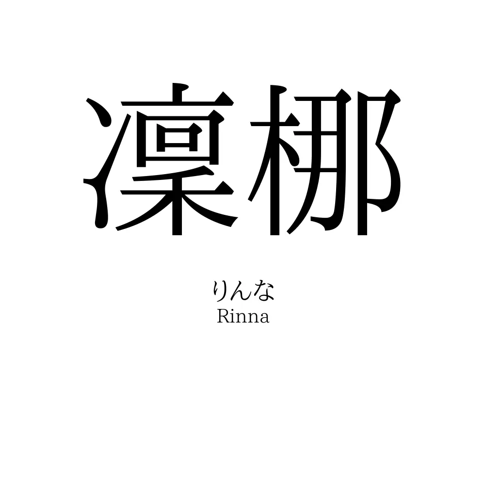 凜梛
