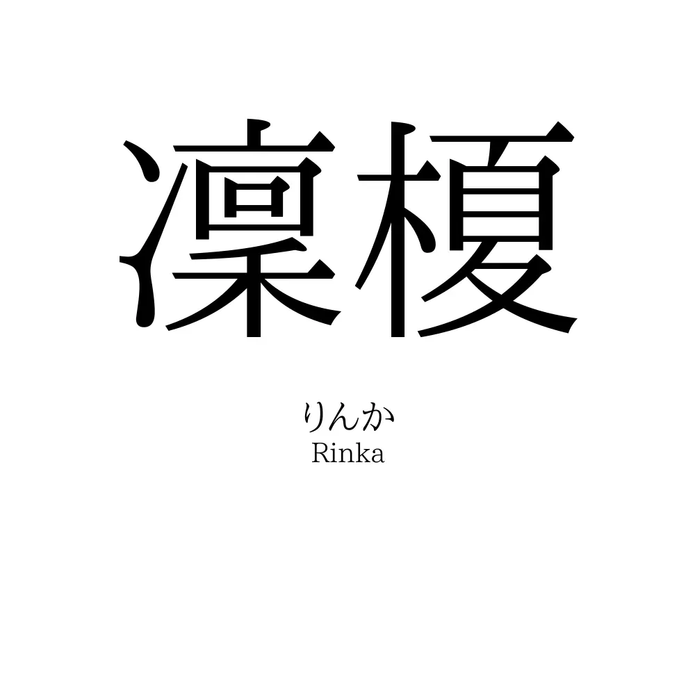 凜榎