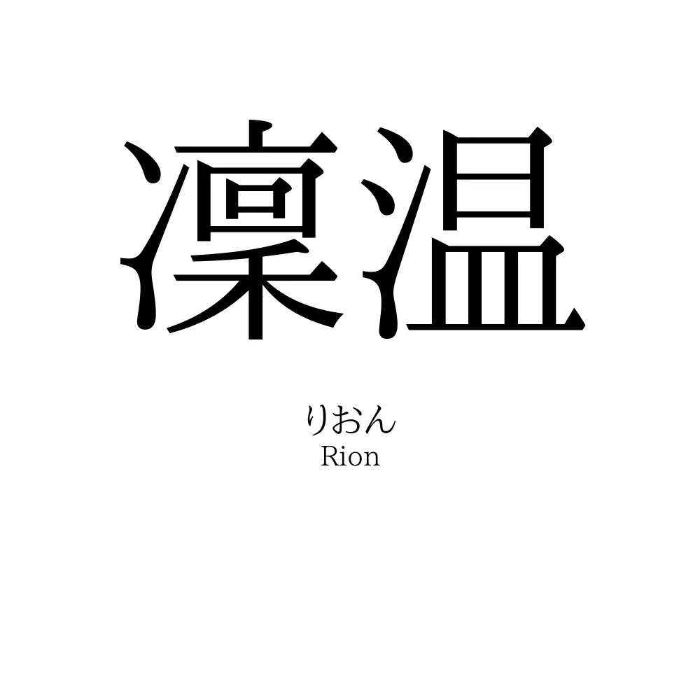 凜温