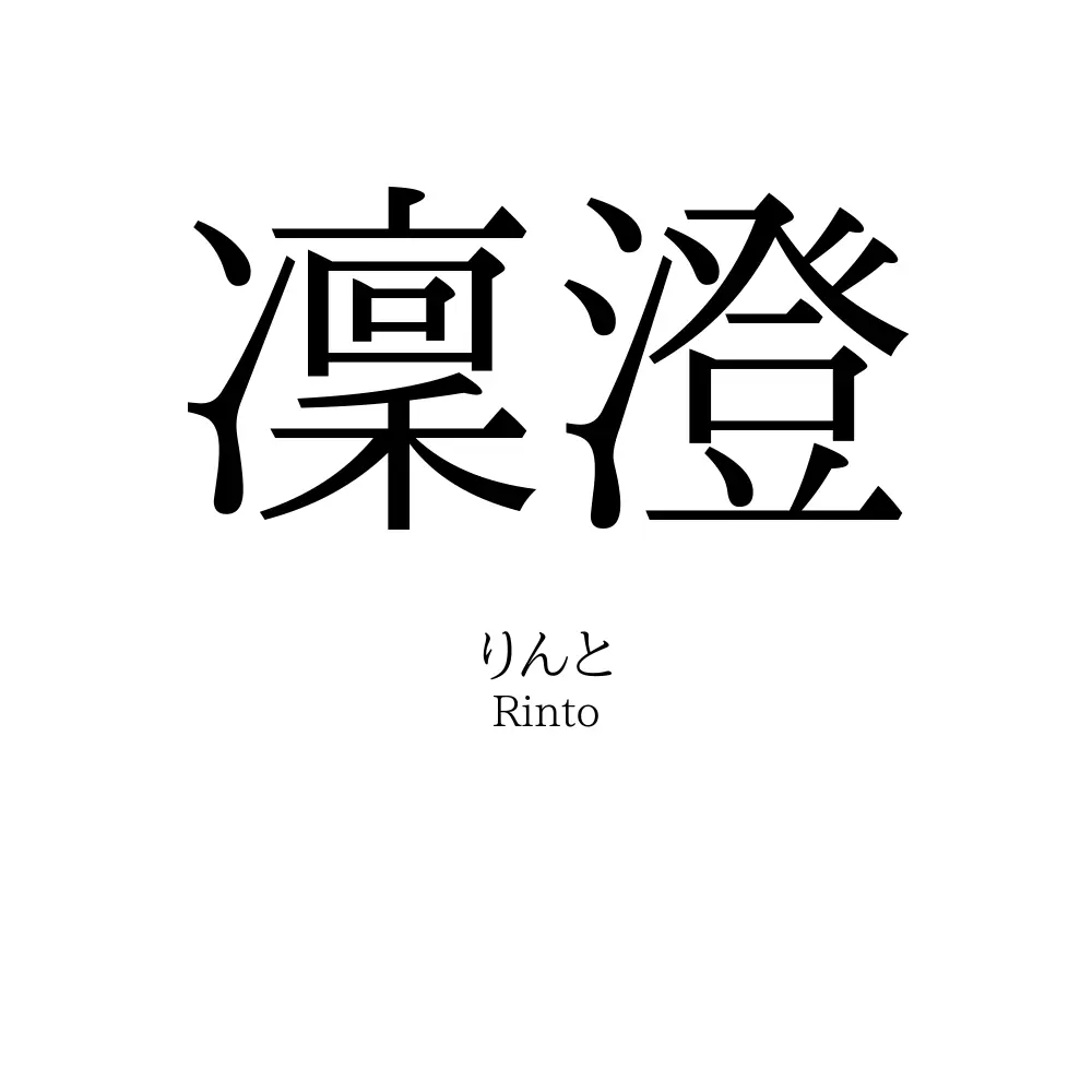 凜澄