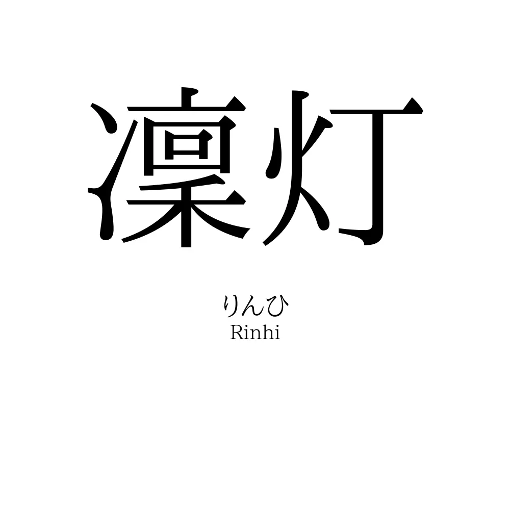 凜灯