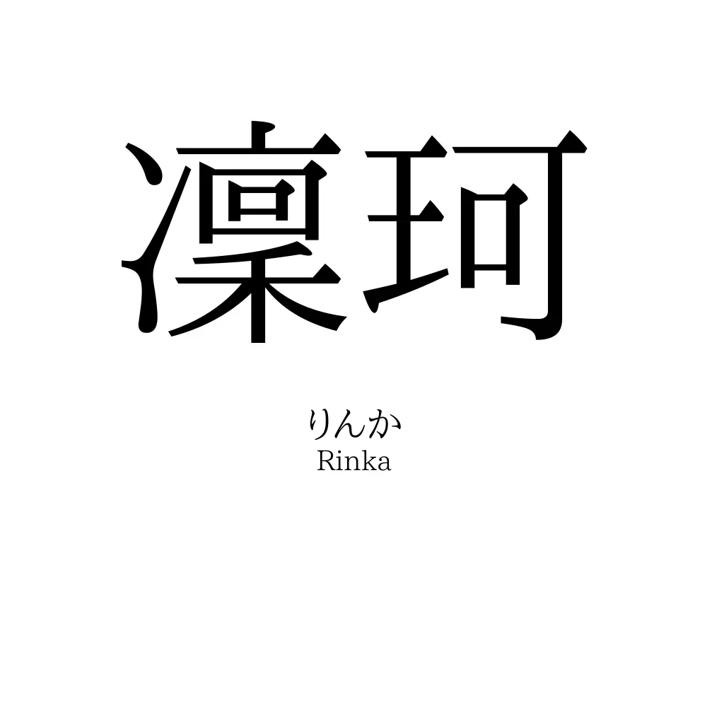 凜珂