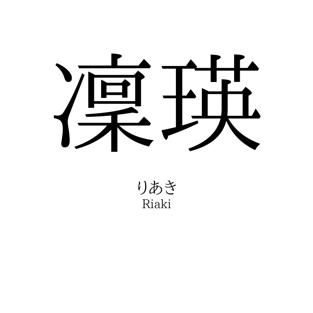 凜瑛