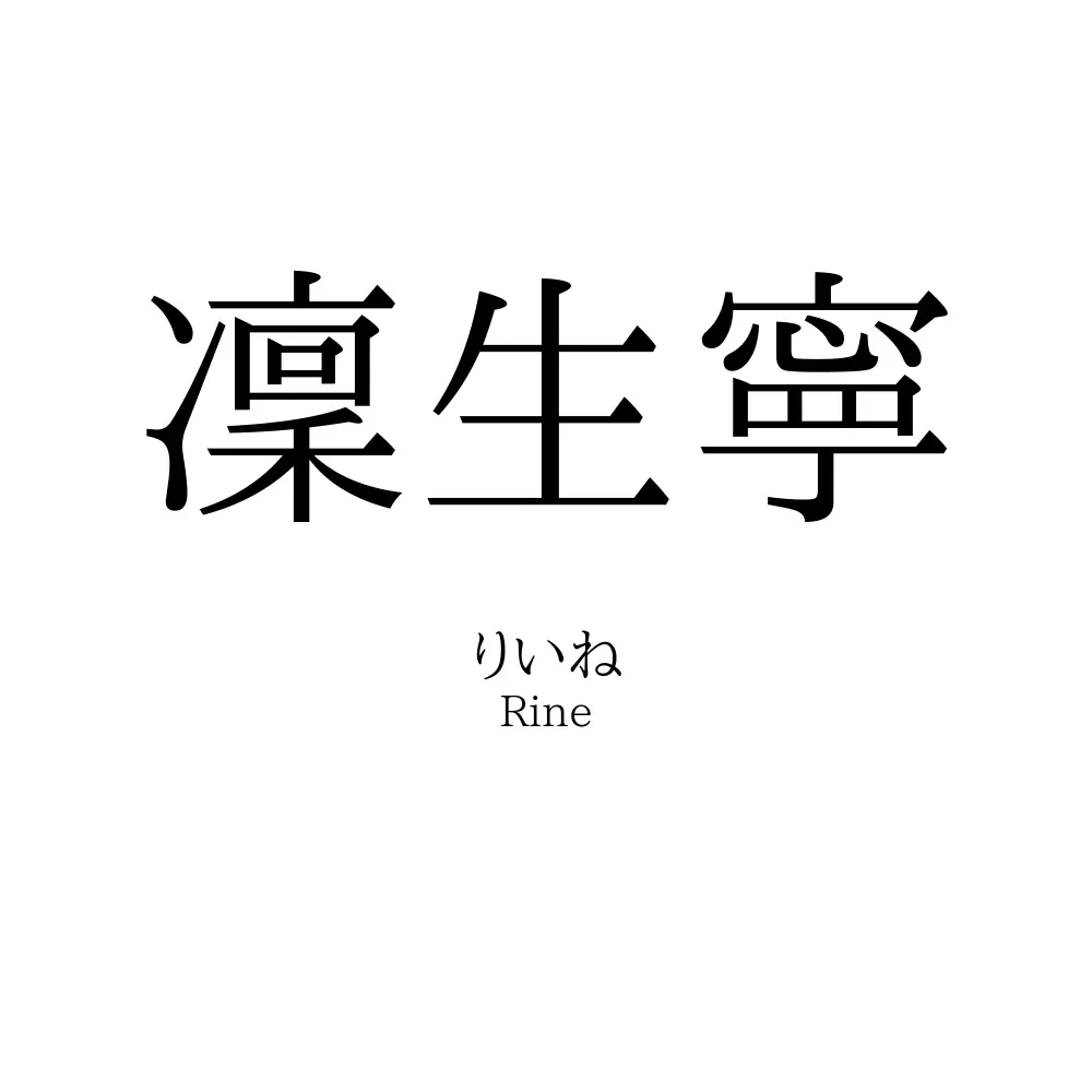 凜生寧