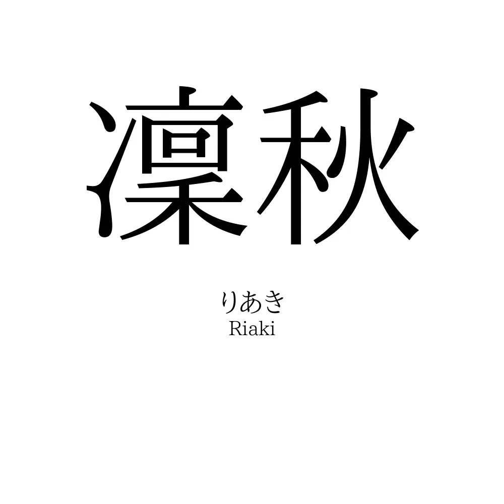 凜秋