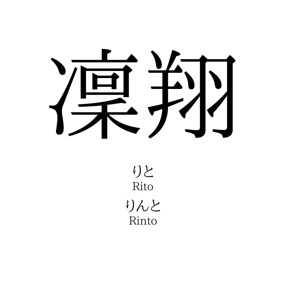 凜翔