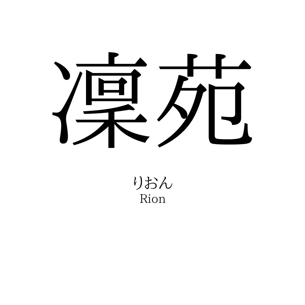 凜苑