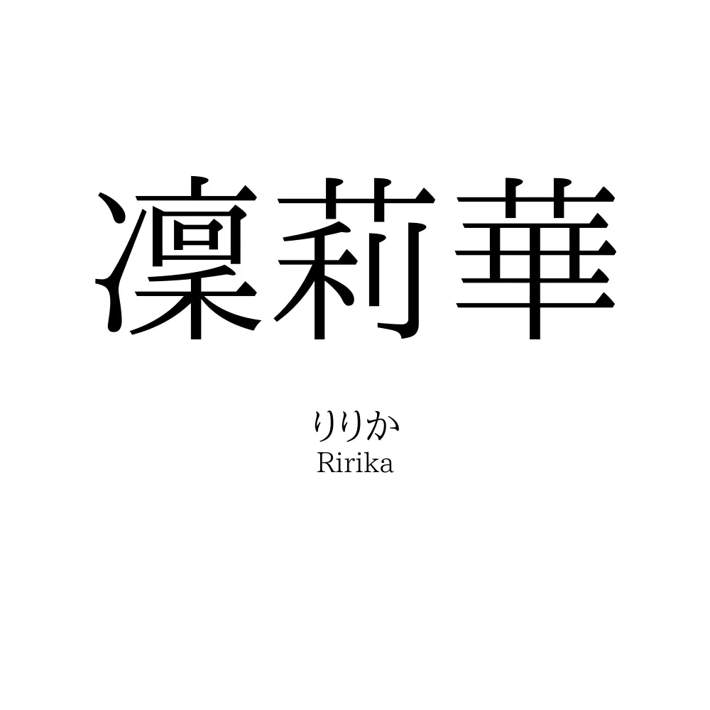 凜莉華