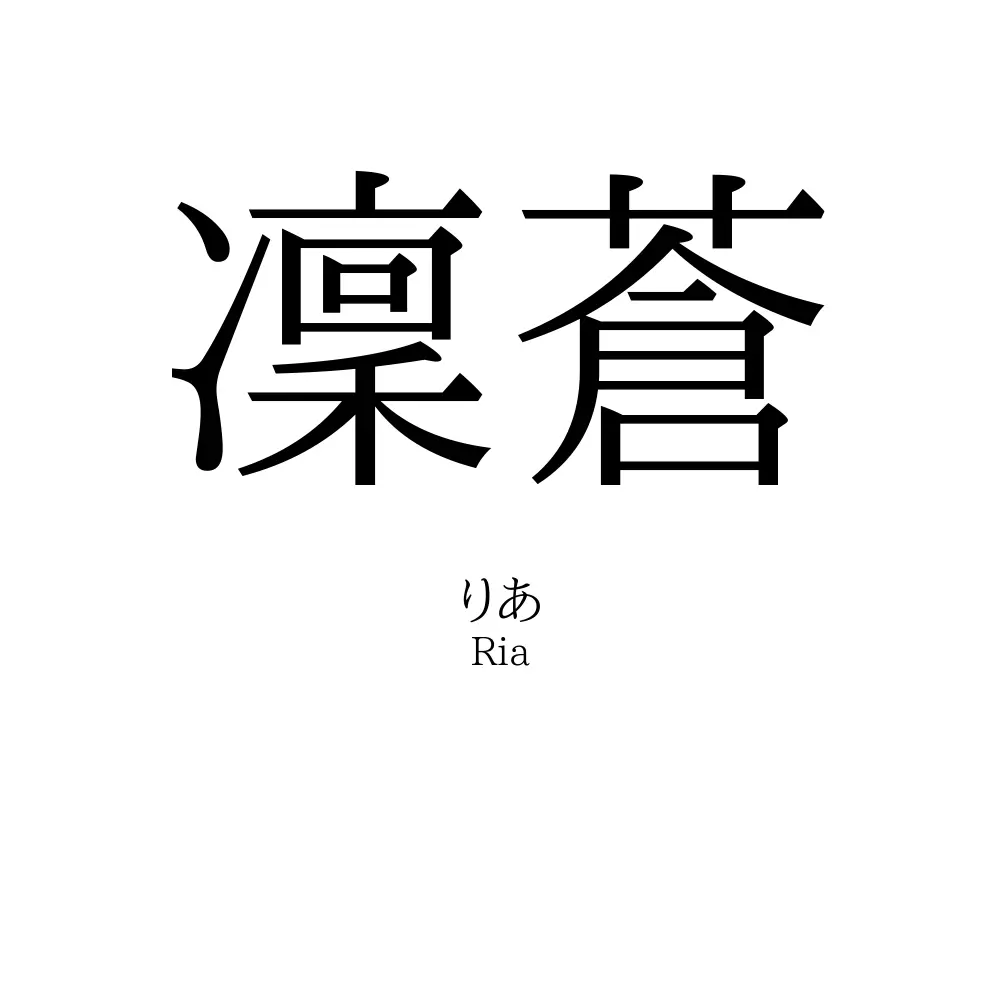 凜蒼