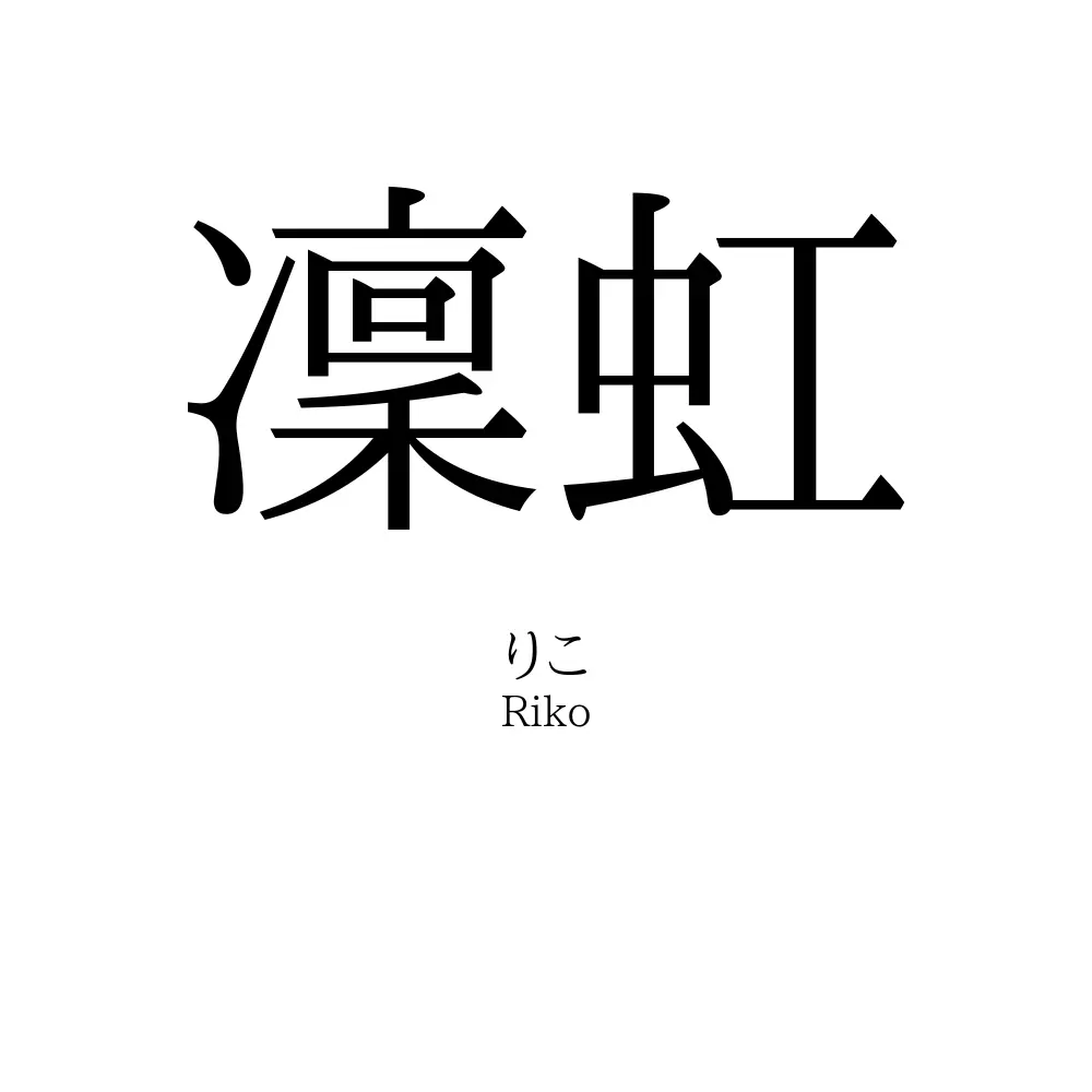 凜虹