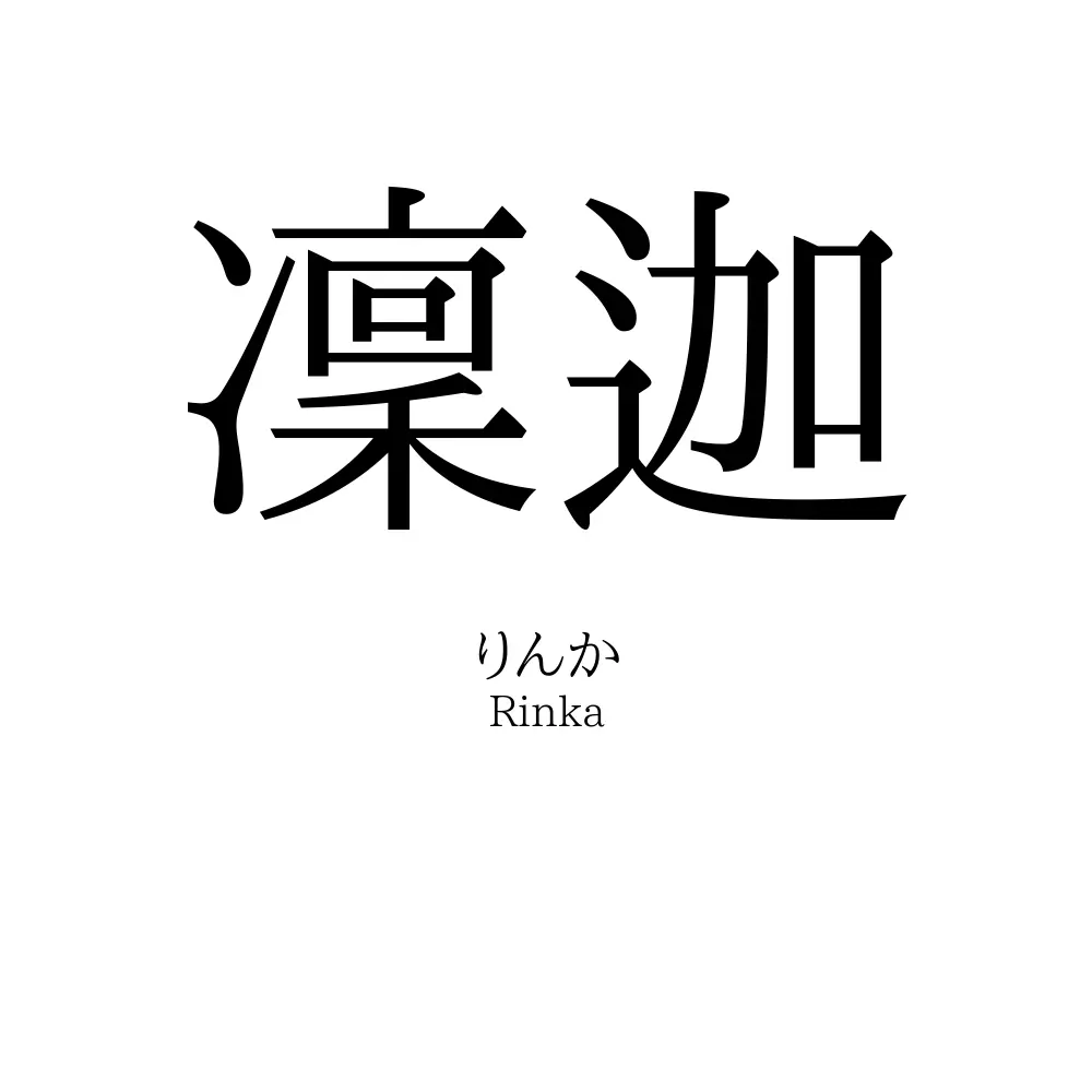 凜迦