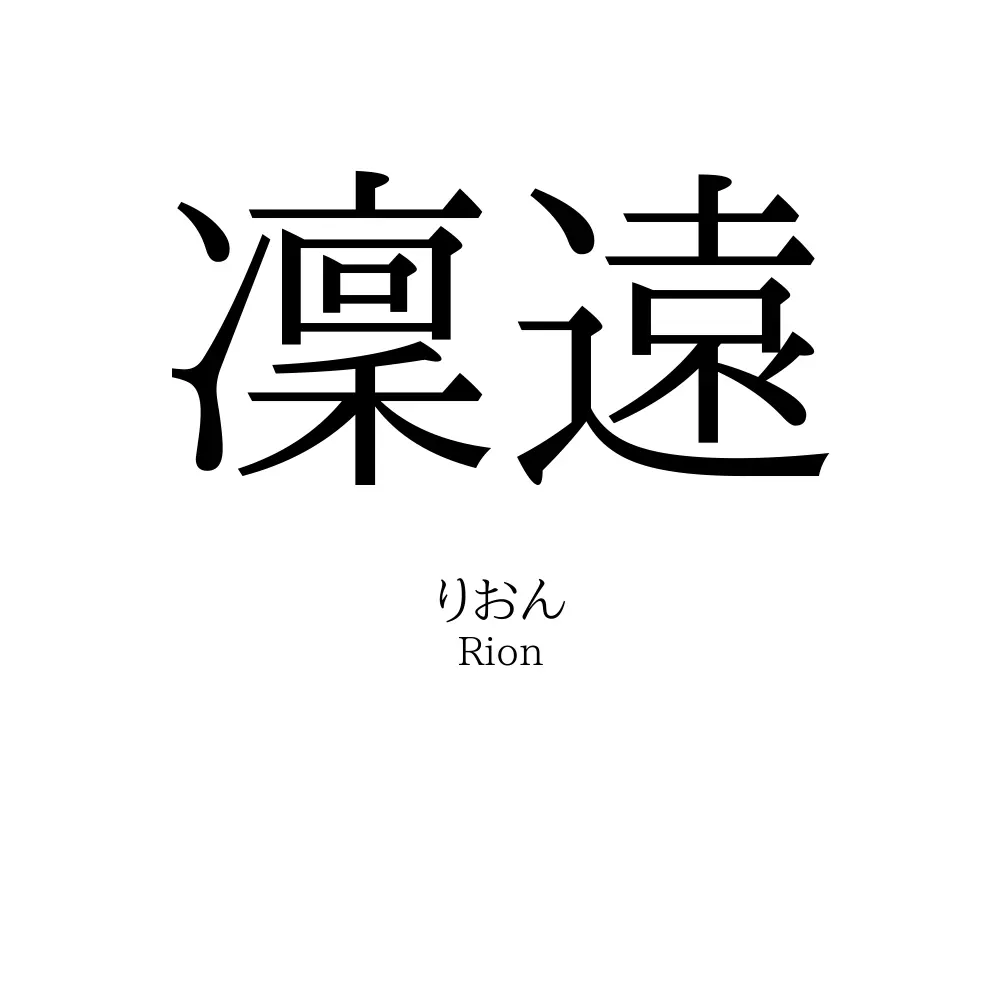 凜遠