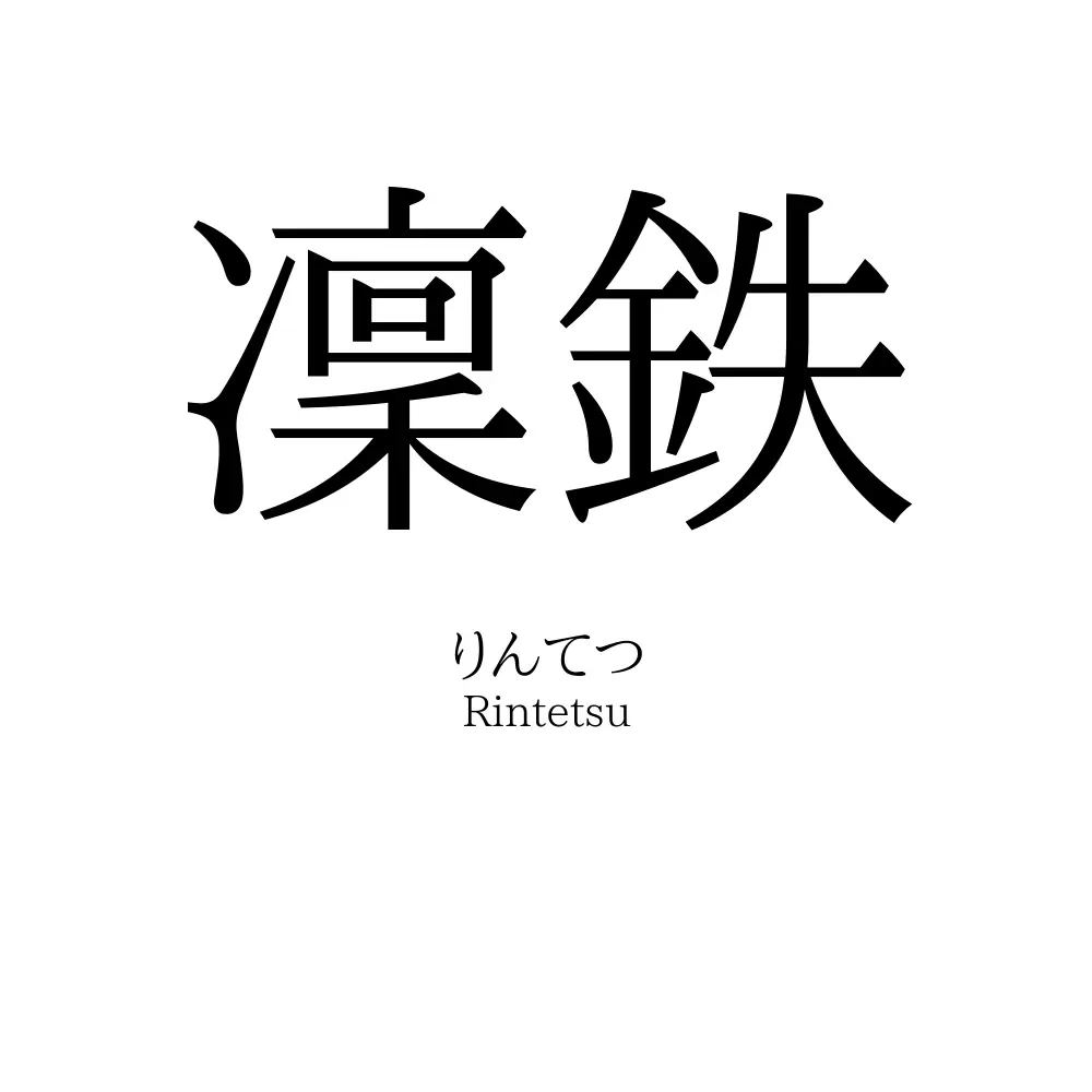 凜鉄