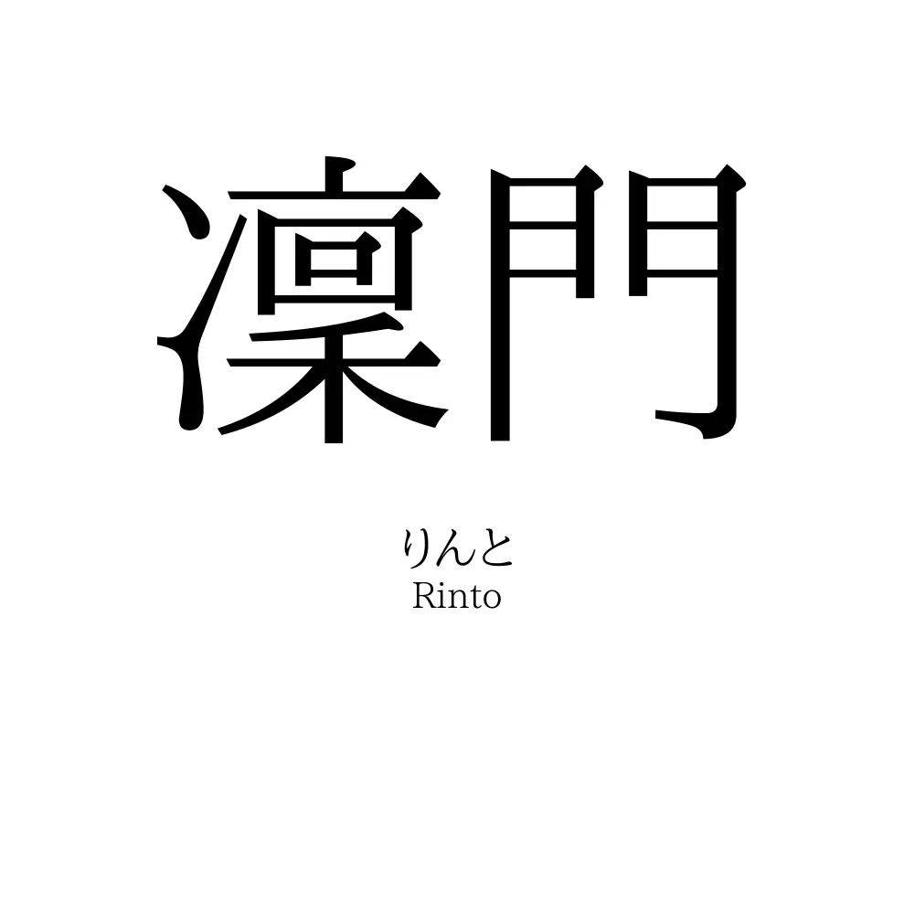 凜門