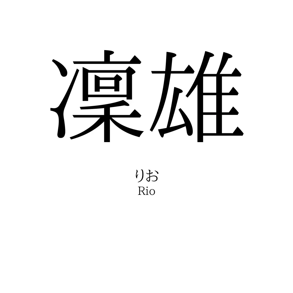 凜雄