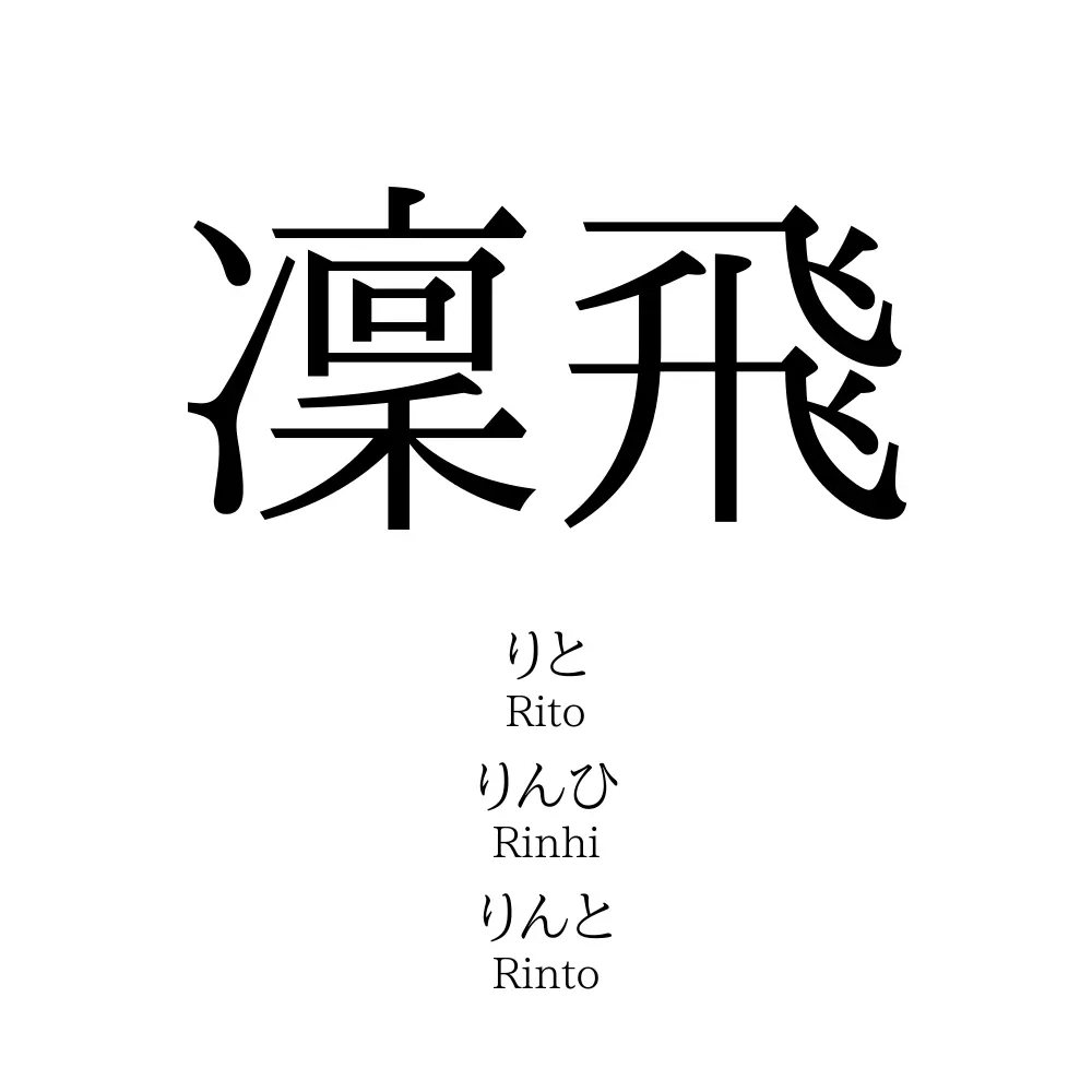 凜飛