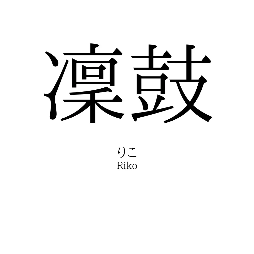凜鼓