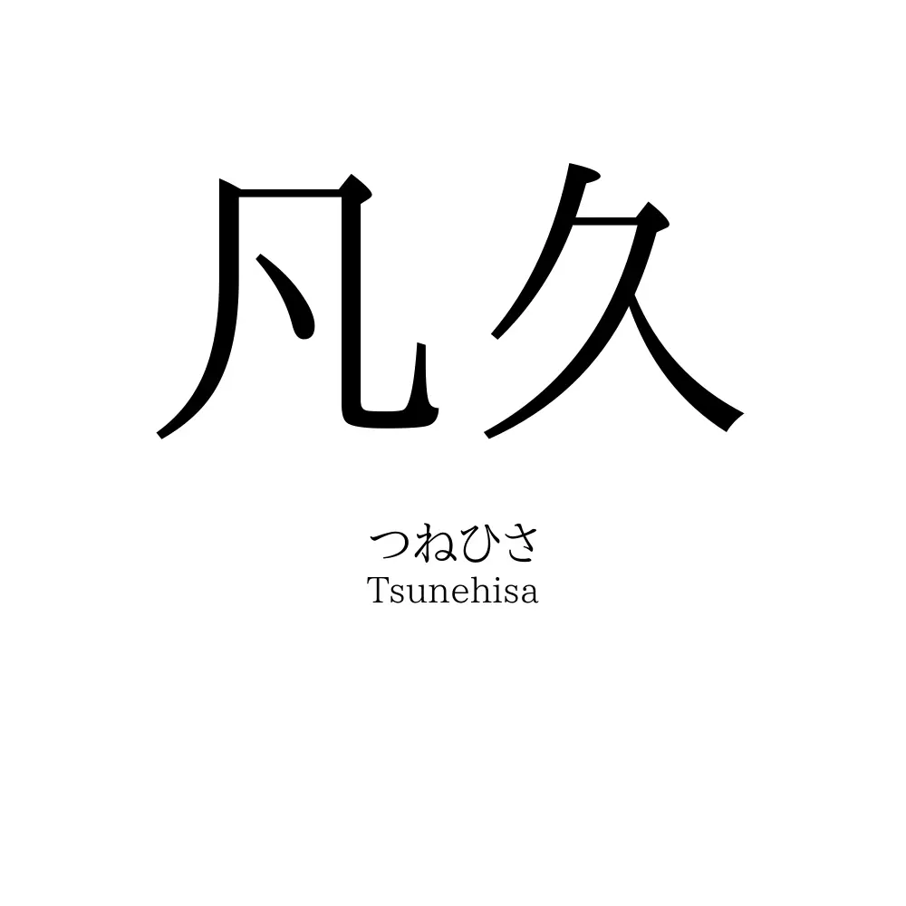 凡久