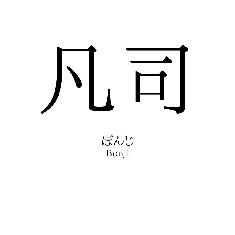 凡司