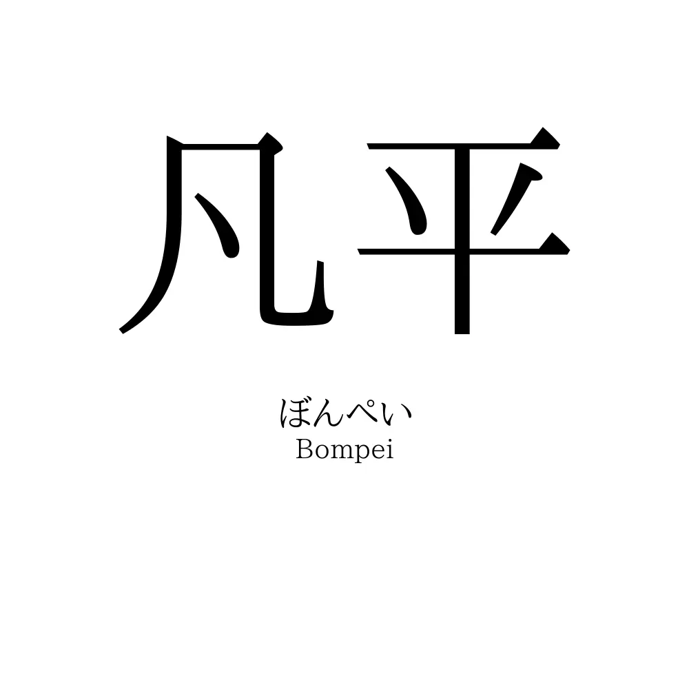 凡平