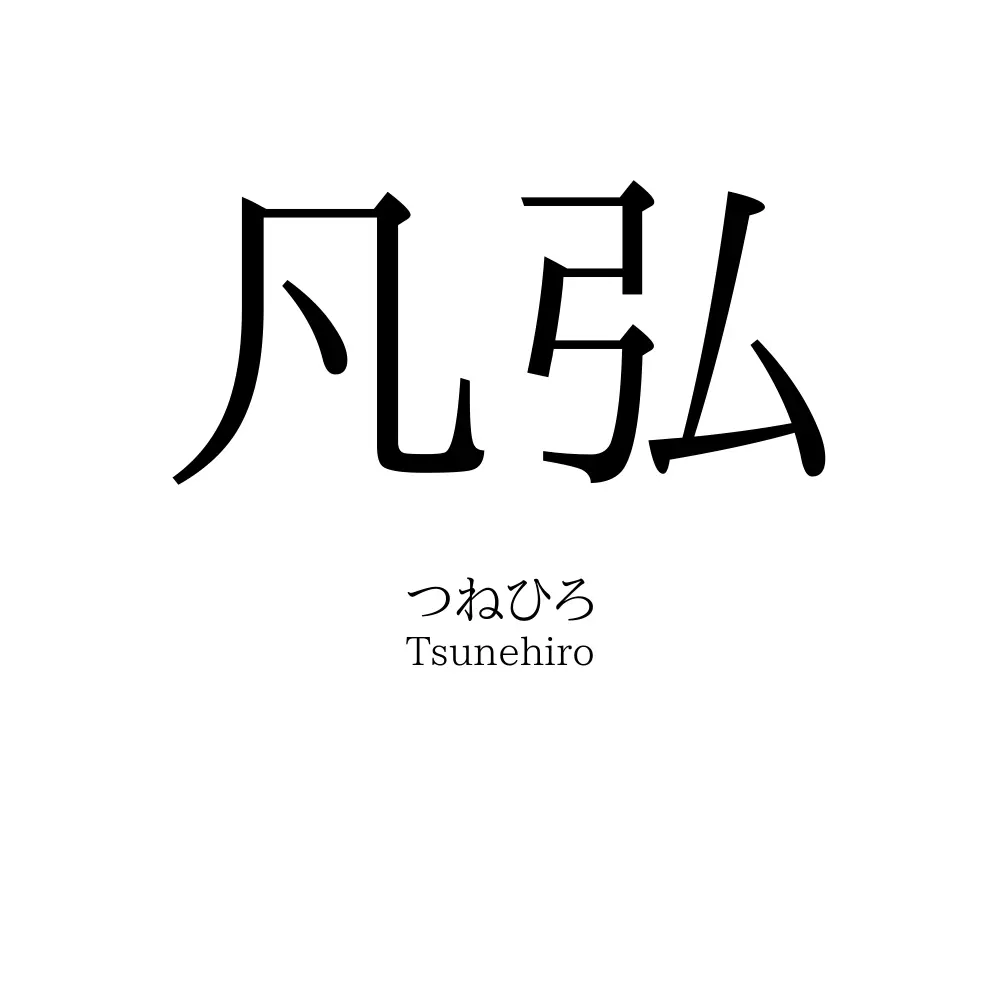 凡弘