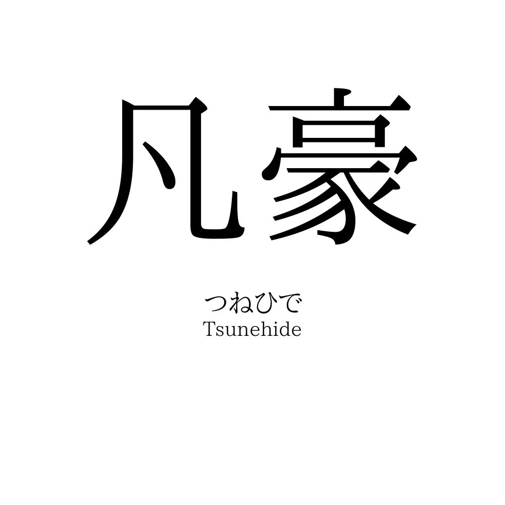 凡豪