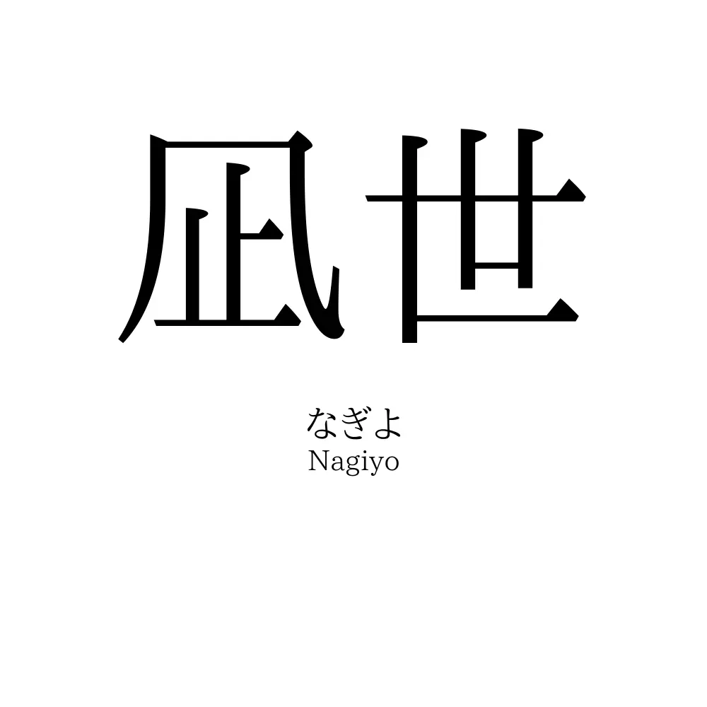 凪世