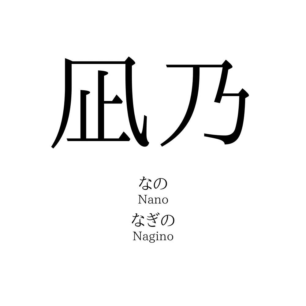 凪乃