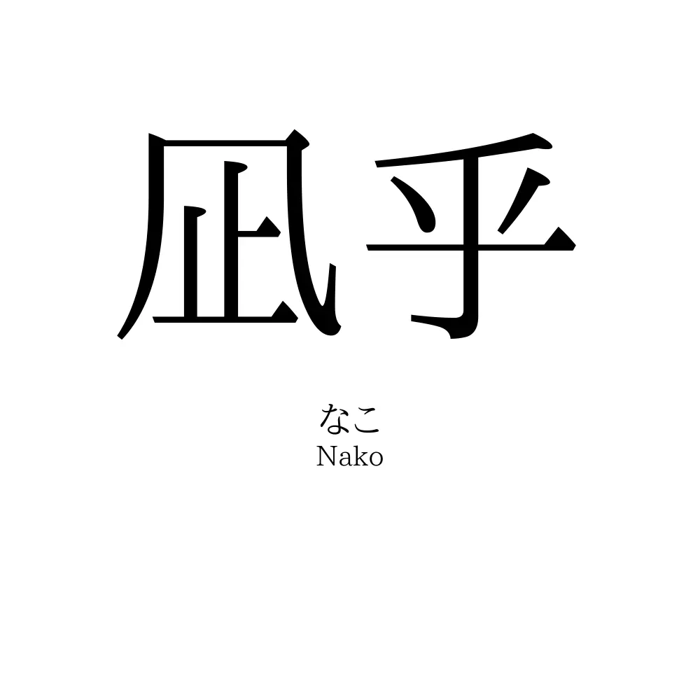 凪乎