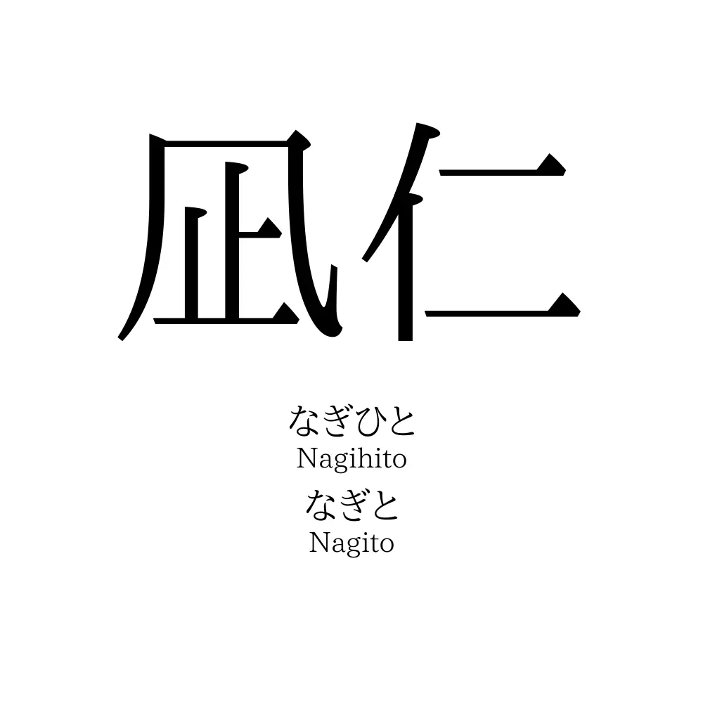 凪仁