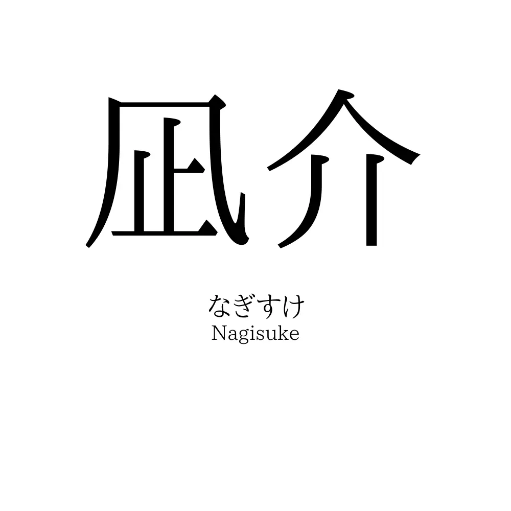 凪介