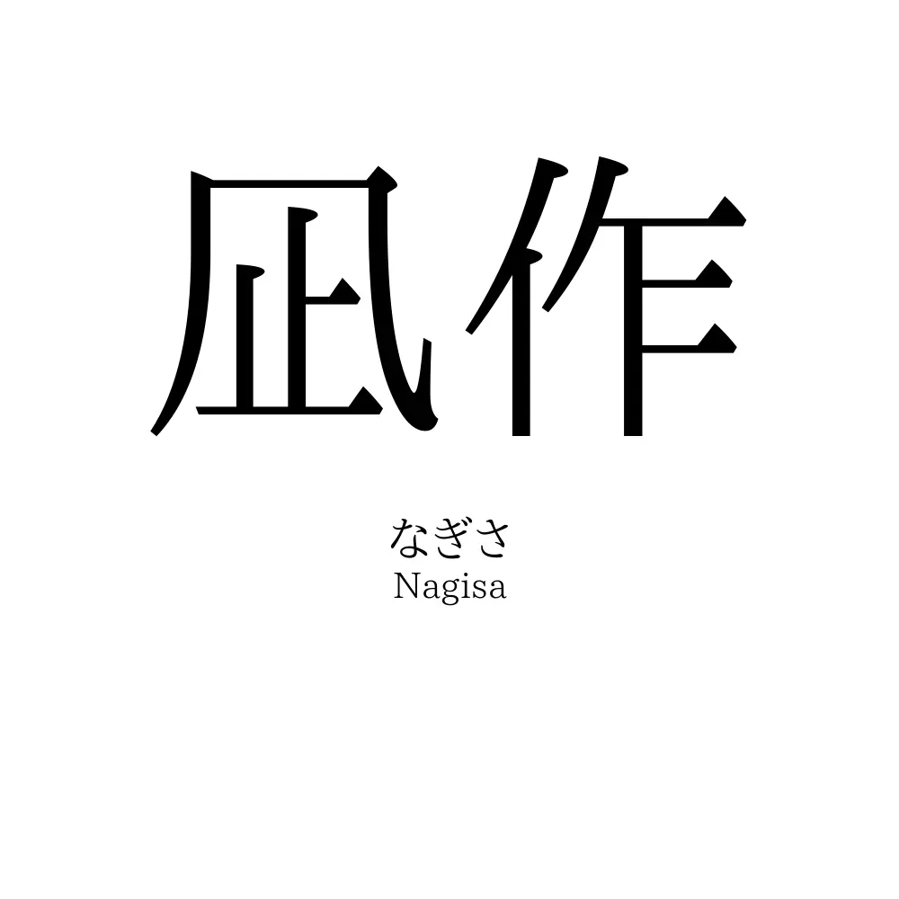 凪作