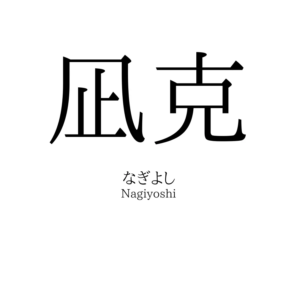 凪克