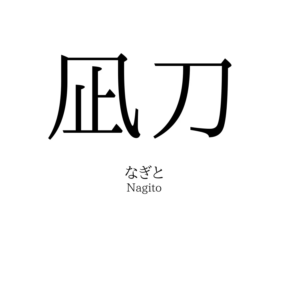 凪刀