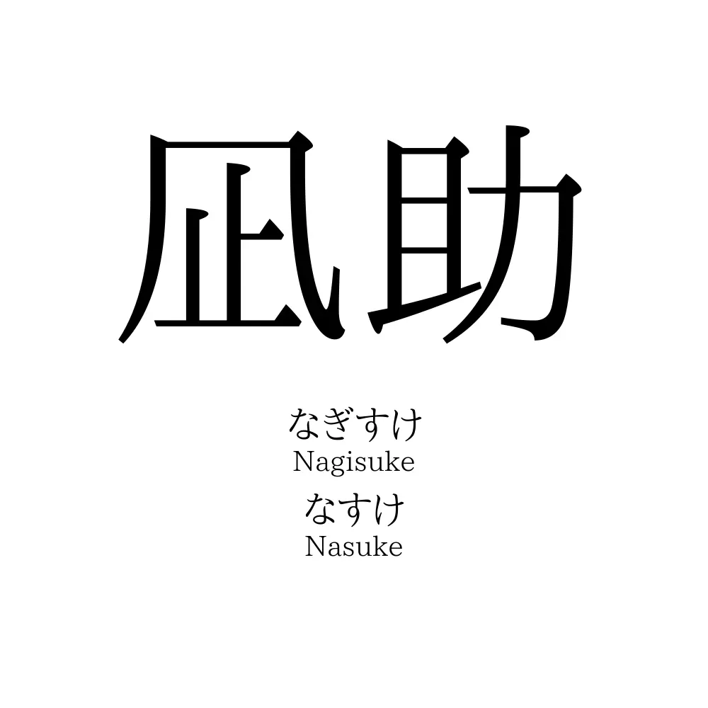 凪助