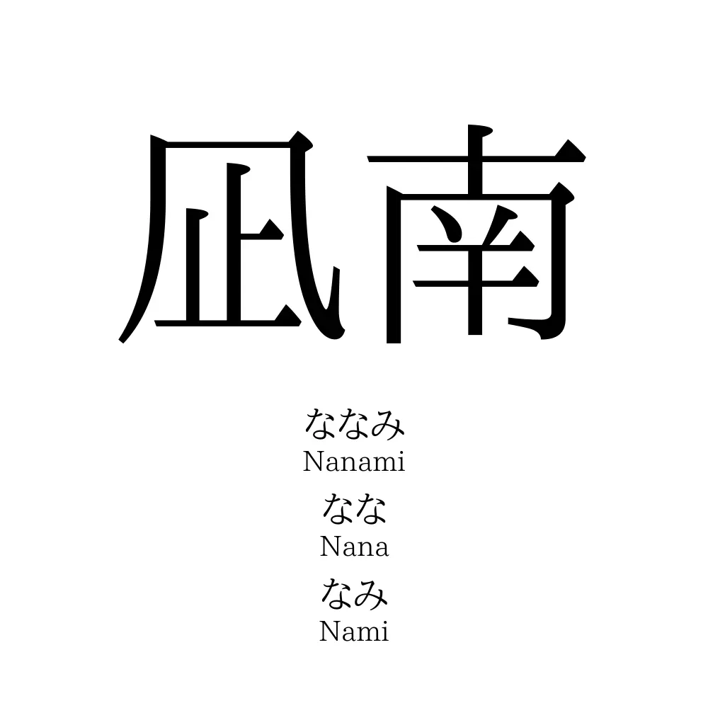 凪南
