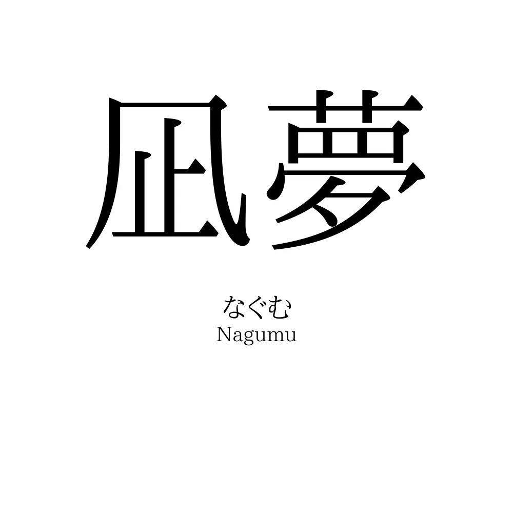 凪夢