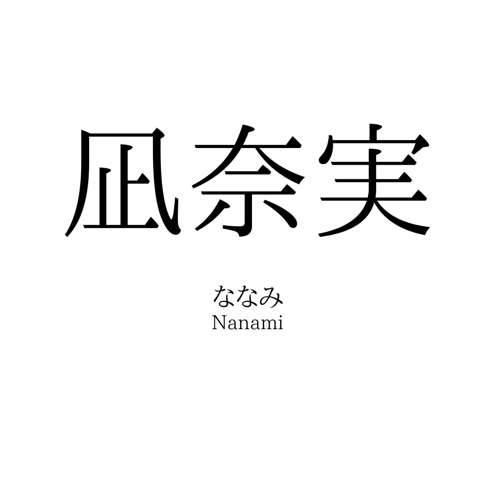 凪奈実
