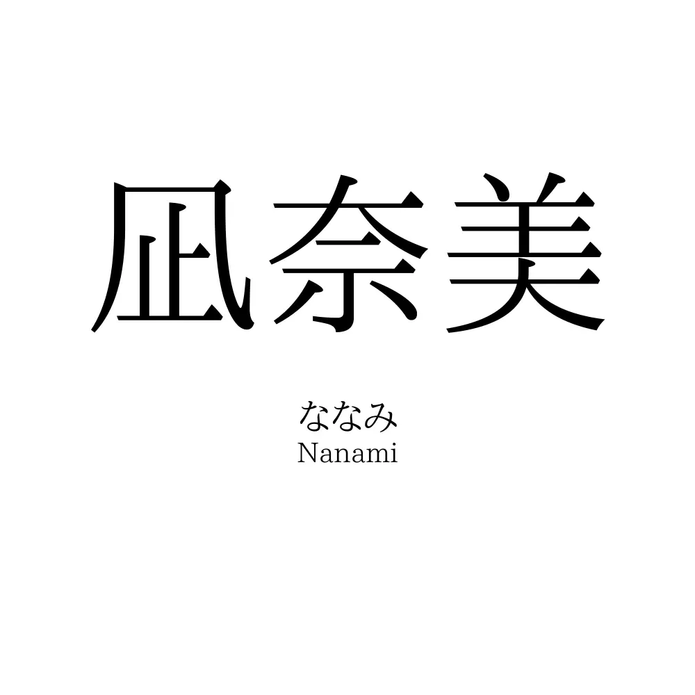 凪奈美